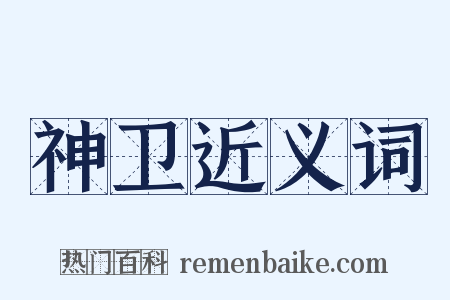 神卫近义词是什么意思的图片